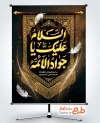 دانلود پوستر شهادت امام جواد با تایپوگرافی با السلام علیک یا جوادالائمه
