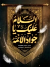 طرح بنر شهادت امام جواد با تایپوگرافی السلام علیک یا جوادالائمه