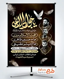 طرح پوستر اطلاعیه شهادت امام جواد شامل خوشنویسی یا جوادالائمه