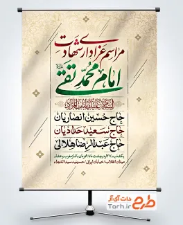 بنر اطلاع رسانی شهادت امام محمد تقی شامل محل جایگذاری نام مداح و سخنران