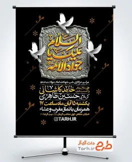 طرح آماده پوستر اطلاع رسانی شهادت امام جواد شامل خوشنویسی السلام علیک یا جوادالائمه