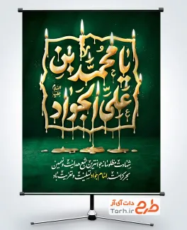 دانلود بنر شهادت امام جواد با تایپوگرافی یا محمد بن علی الجواد