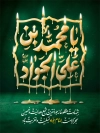 طرح بنر شهادت امام جواد با تایپوگرافی یا محمد بن علی الجواد