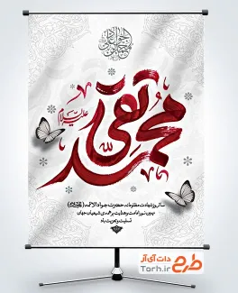 بنر لایه باز شهادت امام جواد با خوشنویسی محمد تقی