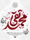 طرح بنر لایه باز شهادت امام جواد با خوشنویسی محمد تقی