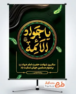 طرح بنر شهادت امام جواد به صورت لایه باز