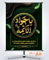 طرح بنر شهادت امام جواد به صورت لایه باز