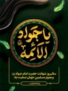طرح بنر شهادت امام جواد با خوشنویسی یا جواد الائمه