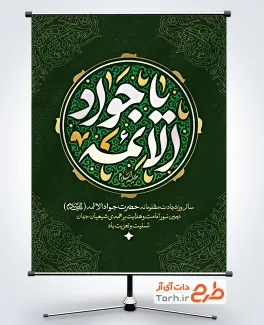 طرح آماده بنر شهادت امام محمد تقی با خوشنویسی یا جواد الائمه