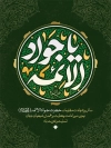 طرح بنر لایه باز شهادت امام جواد با خوشنویسی یا جواد الائمه
