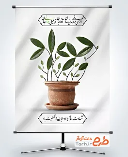 طرح پوستر تسلیت شهادت امام محمد تقی با عکس گلدان