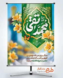 پوستر ولادت امام محمد تقی لایه باز با عکس بیرق