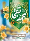 بنر لایه باز میلاد امام جواد شامل خوشنویسی محمد تقی