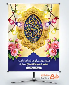 دانلود طرح بنر میلاد امام جواد شامل خوشنویسی الامام مجمد جواد