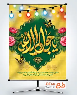 طرح آماده پوستر ولادت امام جواد شامل خوشنویسی یا جواد الائمه