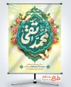 دانلود بنر خام میلاد امام جواد با تایپوگرافی محمد تقی