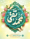 بنر خام میلاد امام جواد شامل تایپوگرافی محمد تقی
