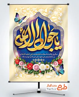 طرح پوستر لایه باز تبریک ولادت امام جواد با تایپوگرافی یا جواد الائمه