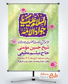 پوستر خام اطلاعیه جشن ولادت امام جواد شامل خوشنویسی السلام علیک یا جوادالائمه