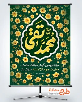 دانلود طرح بنر ولادت امام جواد با تایپوگرافی محمد تقی