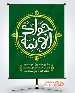 طرح آماده بنر ولادت امام جواد با تایپوگرافی جواد الائمه