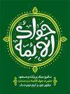 بنر میلاد امام جواد شامل تایپوگرافی یا جواد الائمه
