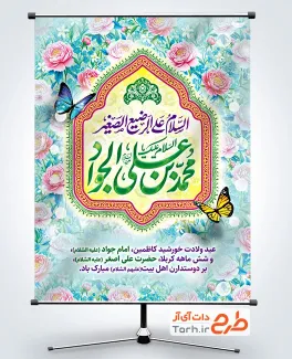 دانلود بنر ولادت امام جواد و حضرت علی اصغر با تایپوگرافی السلام علی الرضیع الصغیر