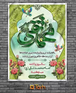 طرح لایه باز بنر میلاد امام محمد تقی (ع)