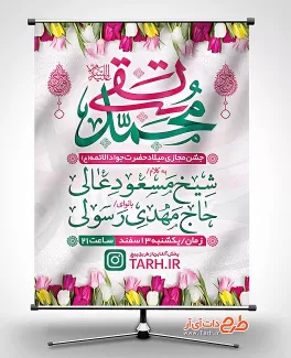 بنر اطلاعیه جشن ولادت امام محمد تقی