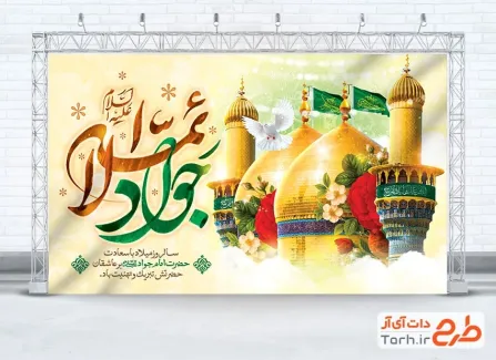 طرح لایه باز بنر جایگاه ولادت امام جواد شامل تایپوگرافی جوادالائمه