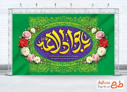 دانلود پشت سن میلاد امام جواد با تایپوگرافی یا جوادالائمه