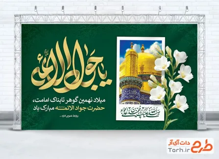 طرح بنر دکور جشن ولادت امام جواد شامل تایپوگرافی یا جوادالائمه