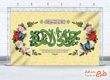 طرح بنر پشت منبر جشن ولادت امام جواد شامل تایپوگرافی جوادالائمه