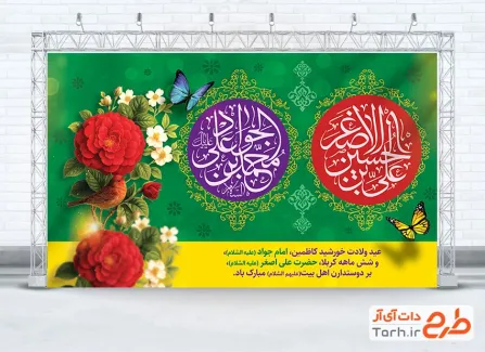 طرح بنر پشت سن جشن ولادت امام جواد و حضرت علی اصغر شامل خوشنویسی محمد بن علی الجواد