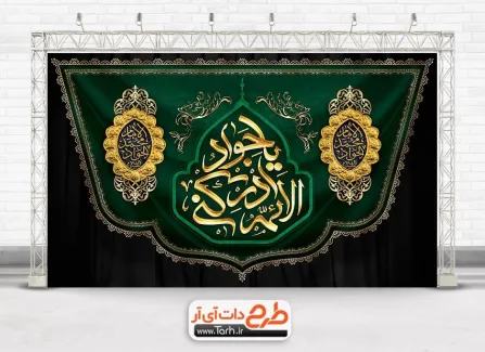 طرح کتیبه شهادت امام جواد با تایپوگرافی یا جواد الائمه ادرکنی طرح کتیبه شهادت امام جواد با تایپوگرافی یا جواد الائمه ادرکنی