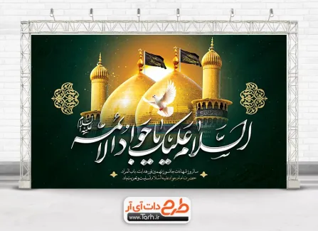 بنر پشت منبری عزاداری شهادت امام محمد تقی با خوشنویسی السلام علیک یا جواد الائمه بنر پشت منبری عزاداری شهادت امام محمد تقی شامل عکس گنبد و گلدسته
