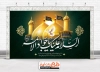 بنر پشت منبری عزاداری شهادت امام محمد تقی شامل عکس گنبد و گلدسته