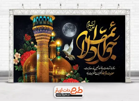 طرح بنر جایگاه شهادت امام جواد با تایپوگرافی جواد الائمه طرح بنر جایگاه شهادت امام جواد با تایپوگرافی جواد الائمه