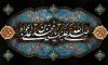 طرح بنر شهادت امام جواد با خوشنویسی صلی الله علیک یا محمد بن علی الجواد