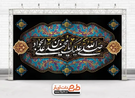 طرح بنر کتیبه شهادت امام جواد با خوشنویسی صلی الله علیک یا محمد بن علی الجواد طرح بنر کتیبه شهادت امام جواد با خوشنویسی صلی الله علیک یا محمد بن علی الجواد