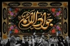 طرح لایه باز بنر جایگاه شهادت امام جواد با تایپوگرافی جواد الائمه