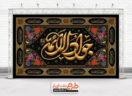بنر جایگاه شهادت امام جواد با قابلیت ویرایش المان ها طرح بنر جایگاه شهادت امام جواد با تایپوگرافی جواد الائمه