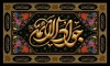 طرح بنر شهادت امام جواد با تایپوگرافی جواد الائمه