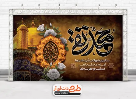 طرح بنر پشت منبری عزاداری شهادت امام جواد با تایپوگرافی محمد تقی طرح بنر پشت منبری عزاداری شهادت امام جواد با تایپوگرافی محمد تقی
