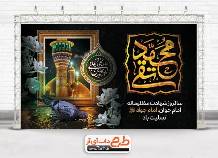 دانلود بنر جایگاه شهادت امام جواد با قاب عکس گنبد و گلدسته حرم امام جواد و موسی بن جعفر دانلود بنر جایگاه شهادت امام جواد با تایپوگرافی محمد تقی