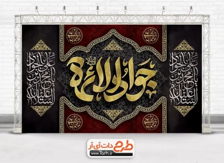 طرح لایه باز بنر پشت منبر عزاداری شهادت امام جواد با تایپوگرافی جواد الائمه طرح لایه باز بنر پشت منبر عزاداری شهادت امام جواد با تایپوگرافی جواد الائمه