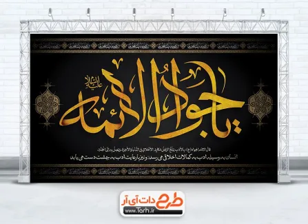 طرح آماده بنر جایگاه عزاداری شهادت امام جواد با تایپوگرافی جواد الائمه طرح آماده بنر جایگاه عزاداری شهادت امام جواد با تایپوگرافی جواد الائمه