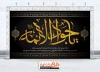 طرح آماده بنر جایگاه عزاداری شهادت امام جواد با تایپوگرافی جواد الائمه