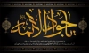 دانلود بنر شهادت امام جواد با تایپوگرافی حمد تقی