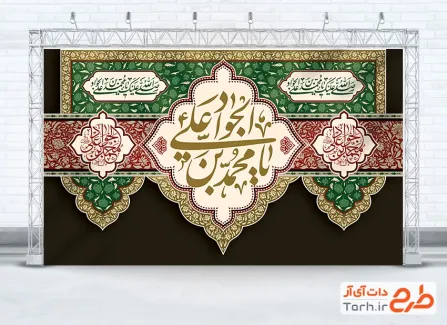 طرح لایه باز کتیبه پشت منبر شهادت امام جواد با خوشنویسی یا محمد بن علی الجواد